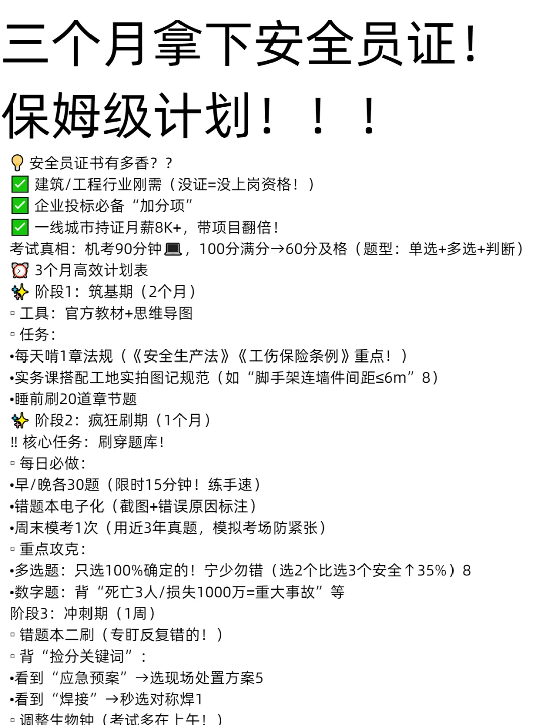 三个月拿下安全员证，保姆级备考计划！
