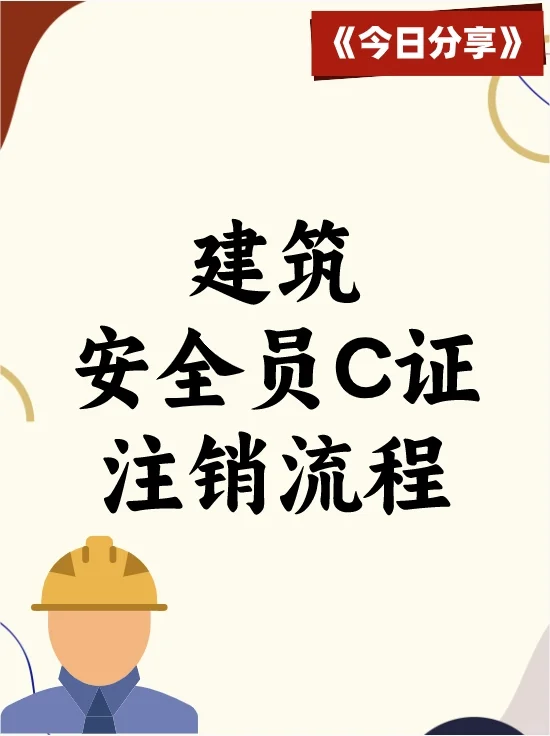 离职必看！建筑安全员C证注销详细步骤✅