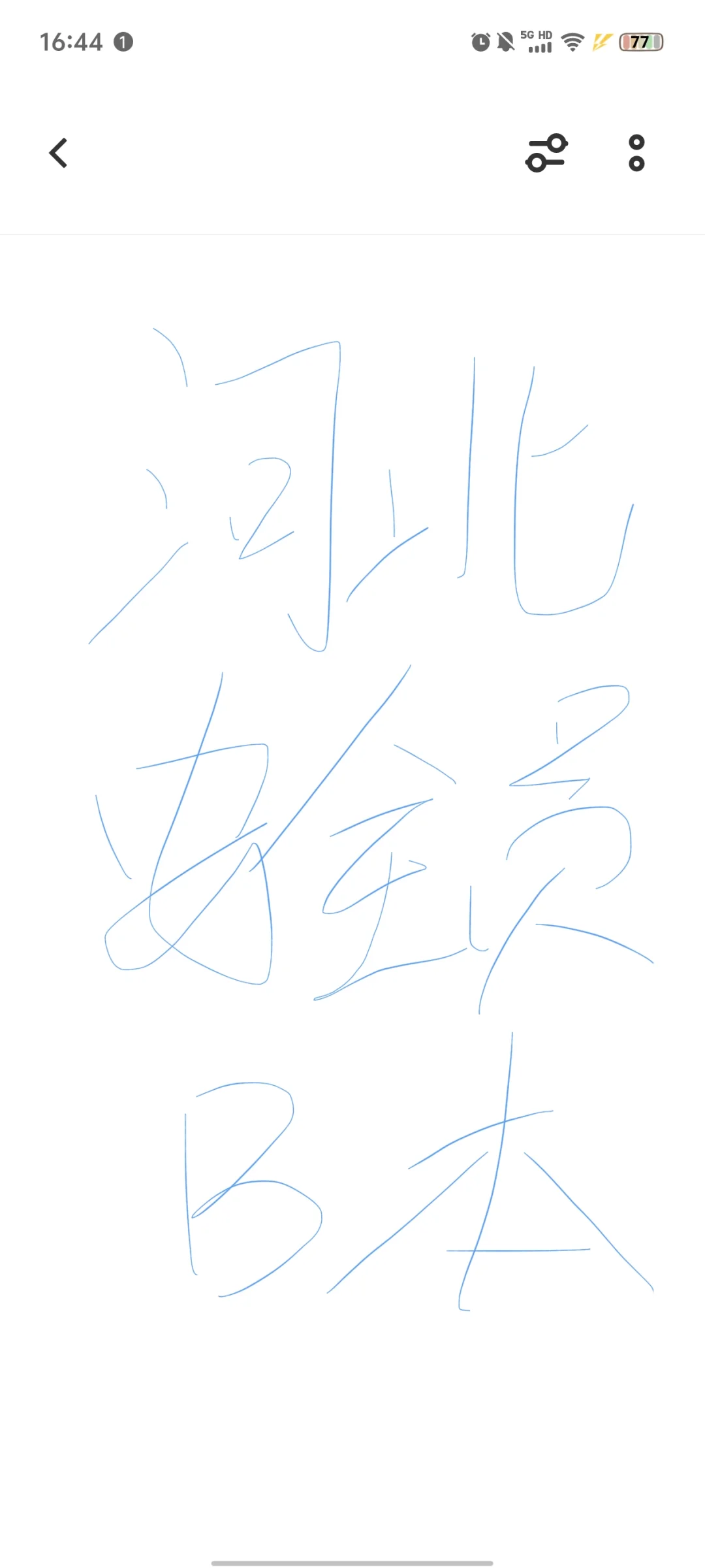 河北安全员B本200道题，80及格
