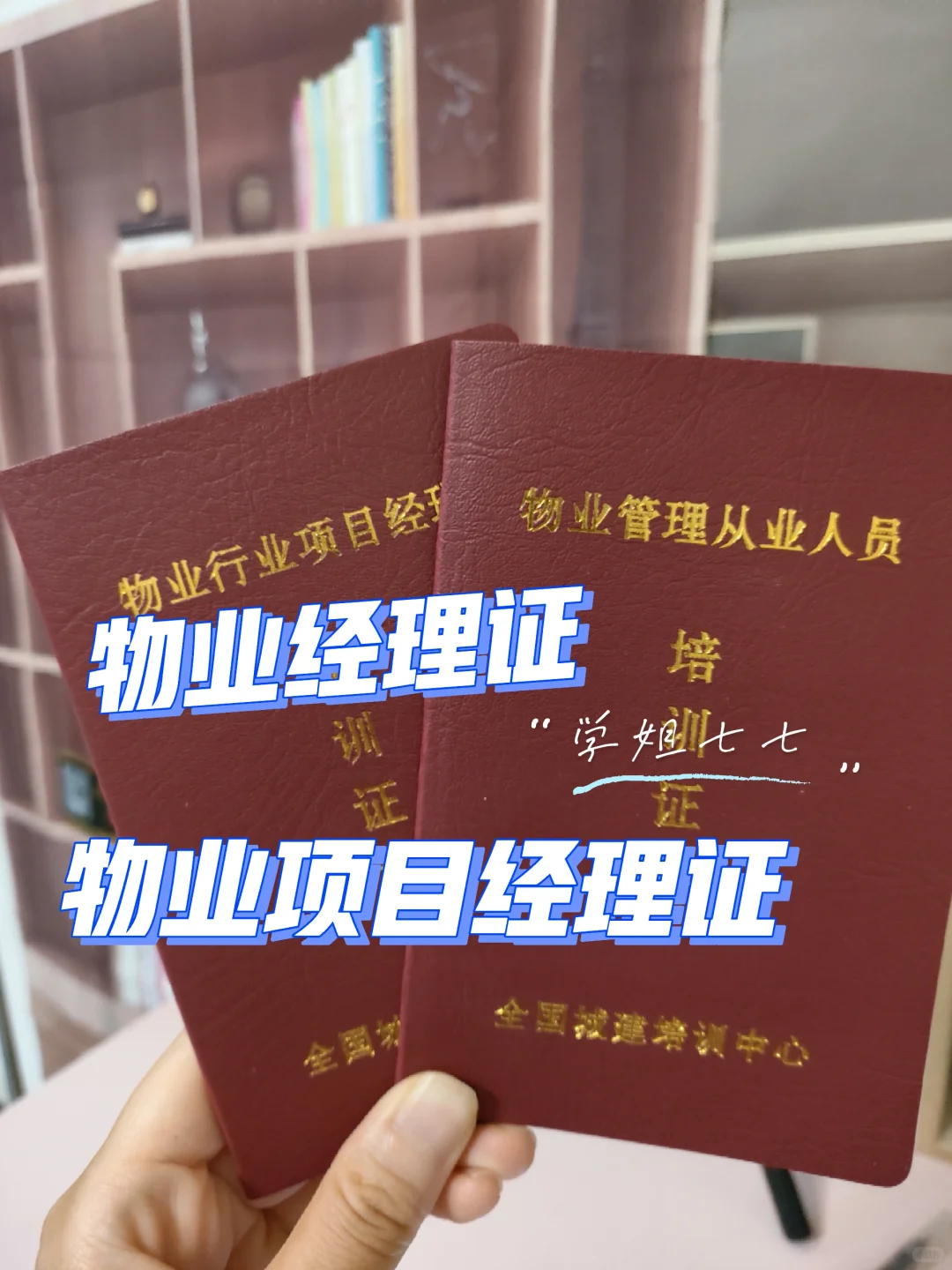 物业经理证，轻松拿下，还不快冲😎