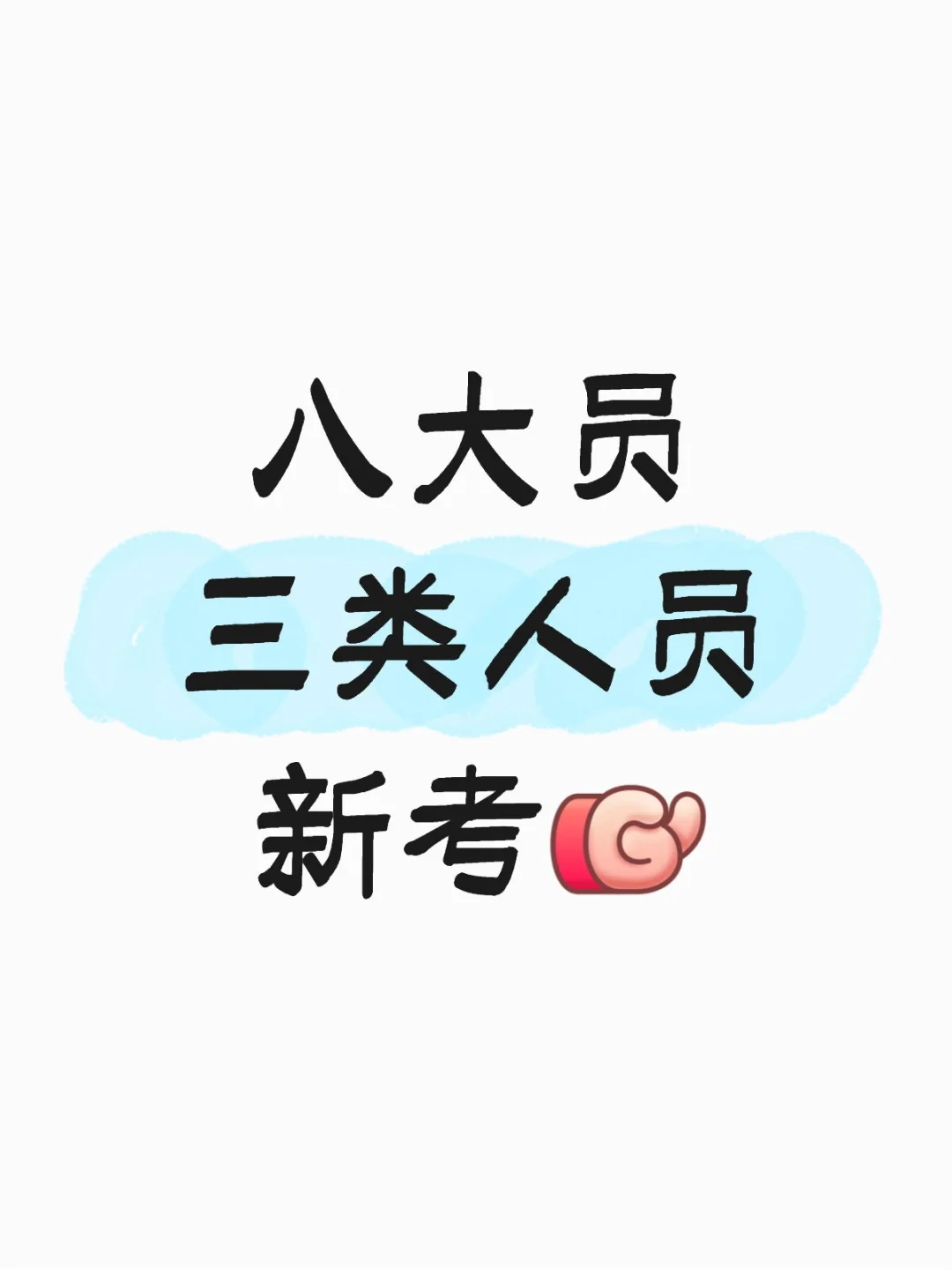 八大员三类人员