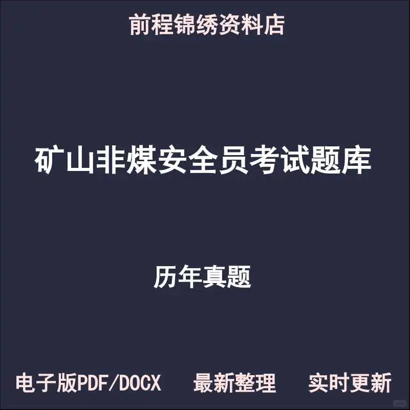 矿山安全员资格历年真题题库