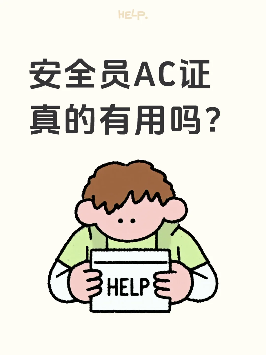 马上要考安全员证了好紧张