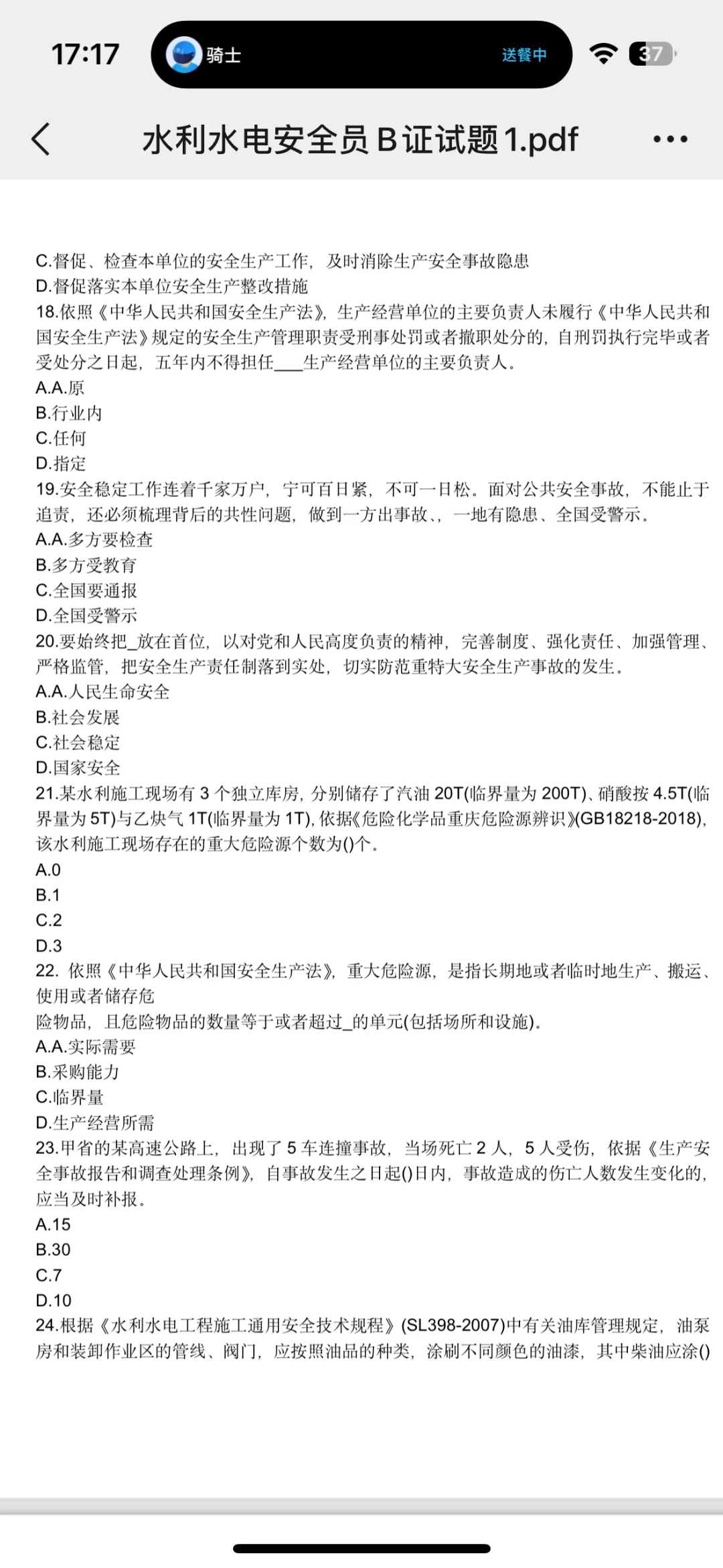 水利水电安全员B证