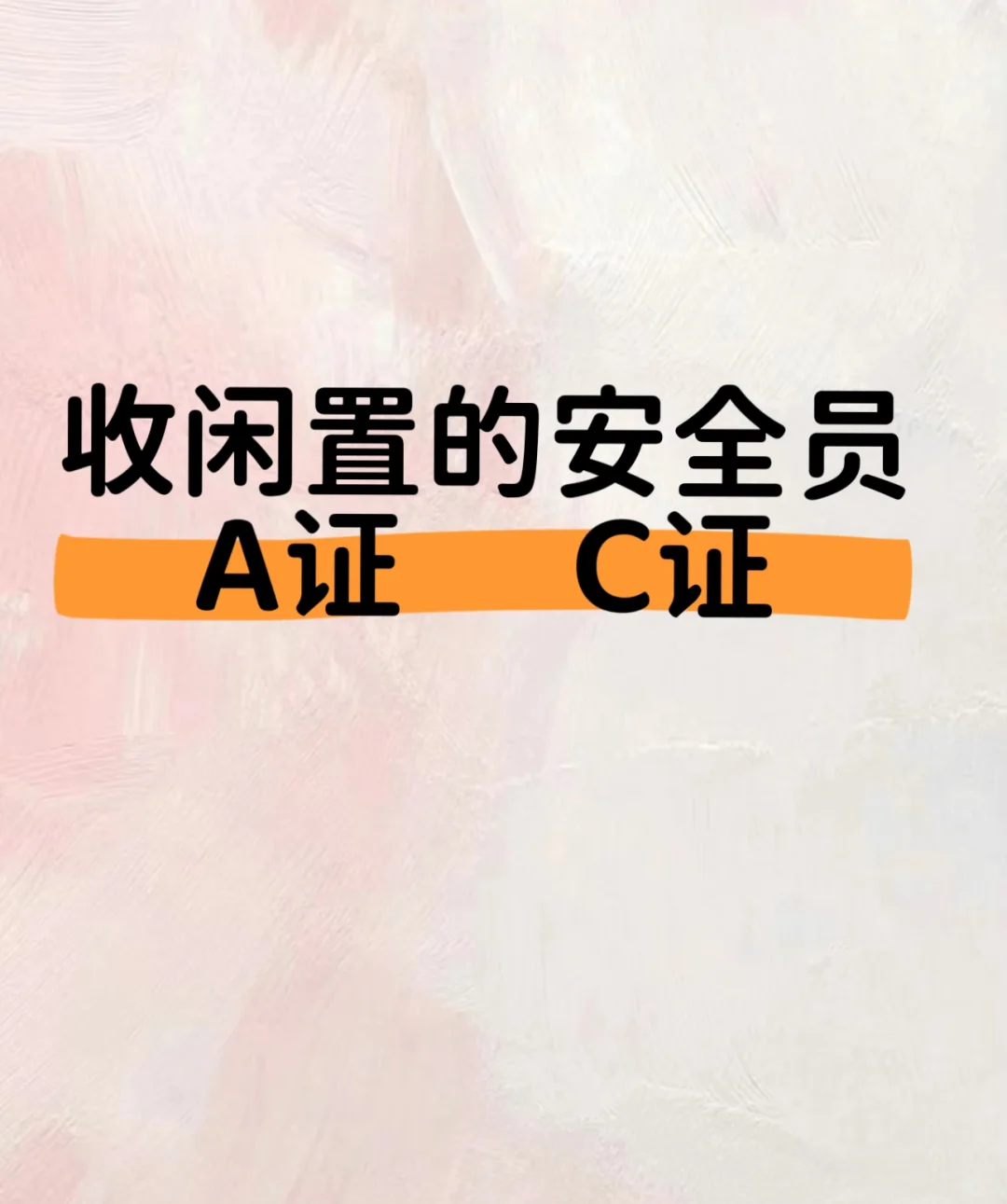 有闲置AC证的可以来找我，有偿