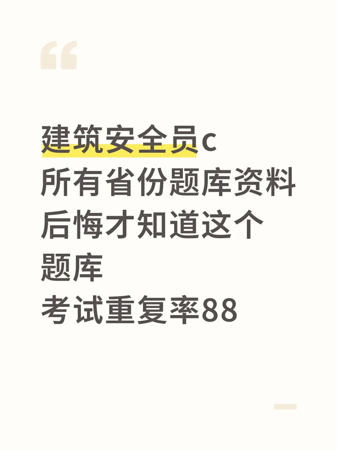 建筑安全员c证，后悔才知道这个题库！