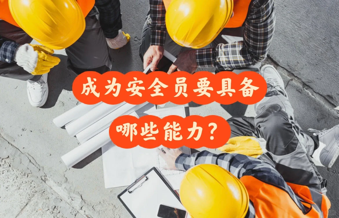 深度好文，如何成为一名合格的安全员？