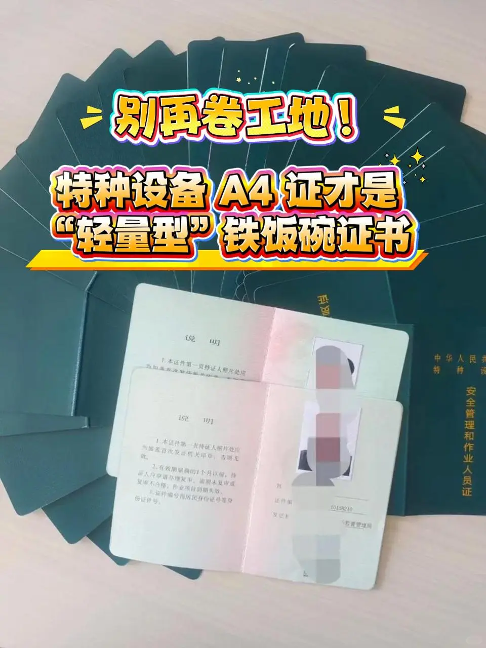 🔥别再卷工地！特种设备A4证才是铁饭碗证