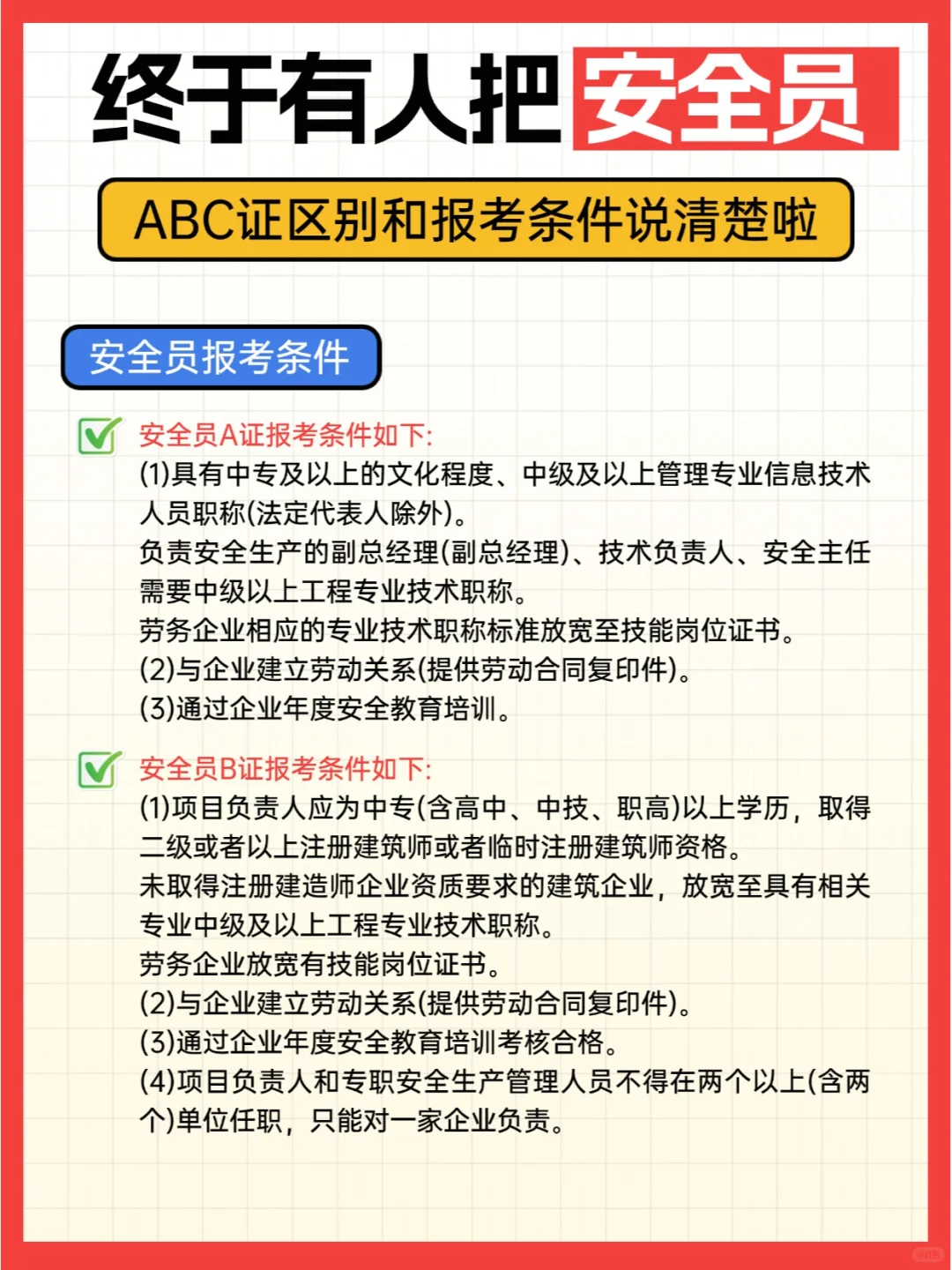 一篇文章看懂安全员ABC证