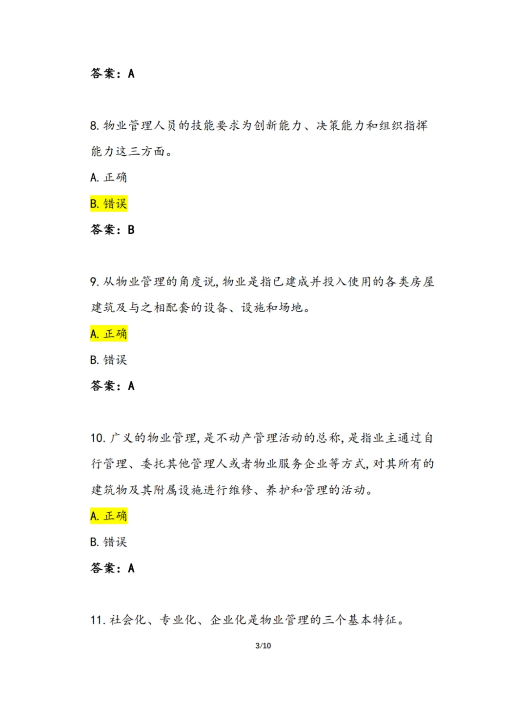 2024年《物业经理初级》理论复习题
