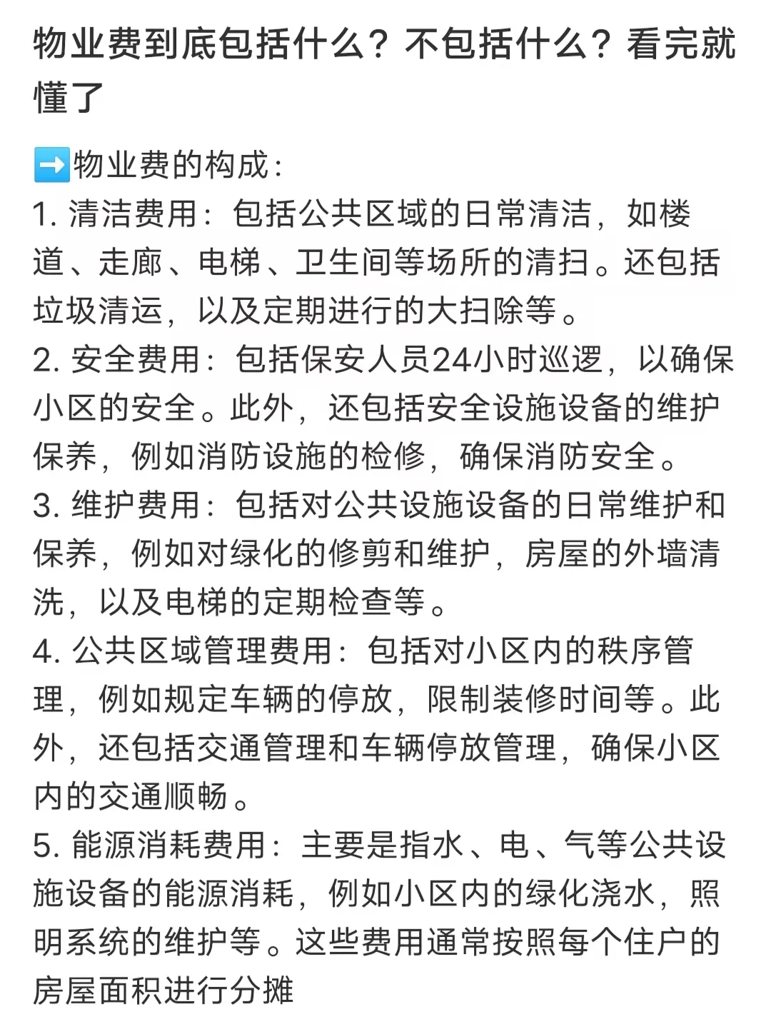 物业费到底包括什么?不包括什么?看完就懂了