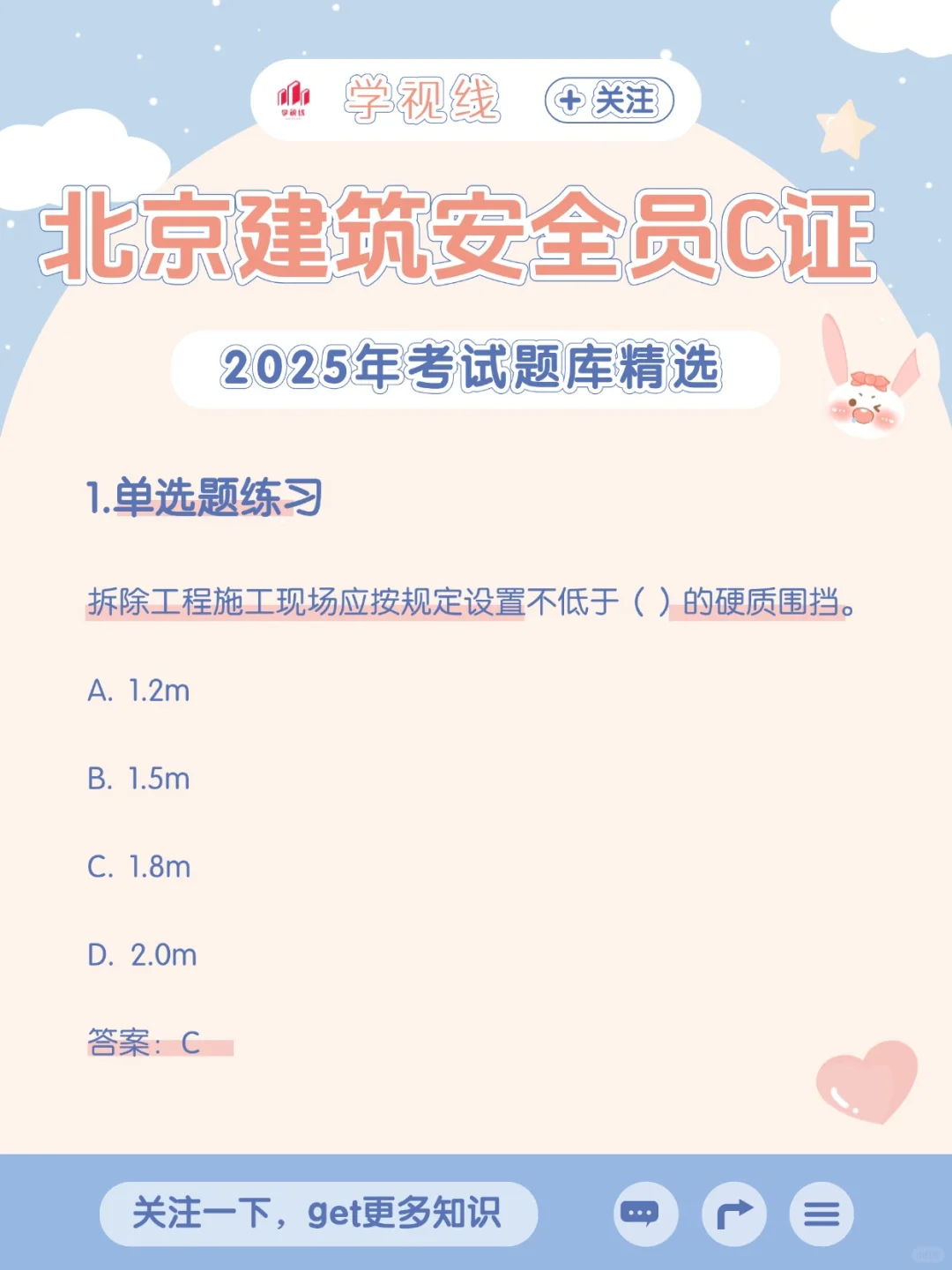 北京建筑安全员C证考试理论题库