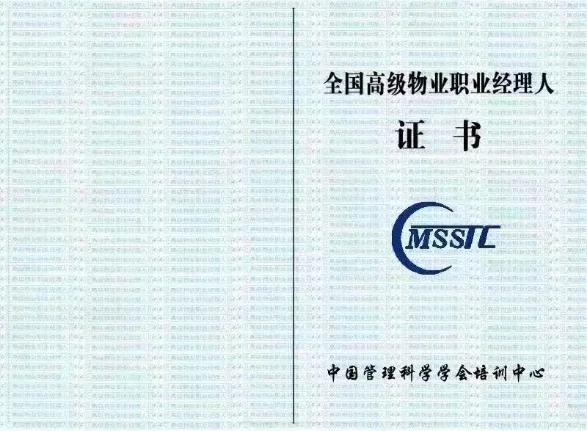 全国高级物业职业经理人