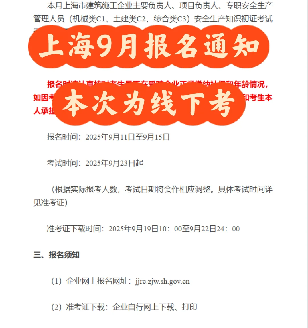 上海三类9月份报名通知出来了，本次为线下