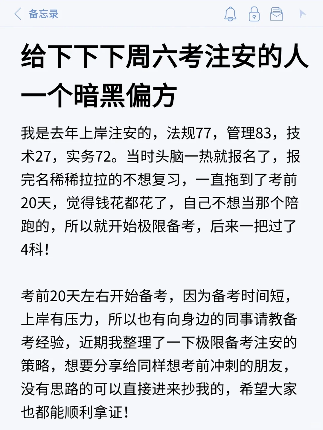 这就是姐去年玩命过了注安的状态！冲就完了