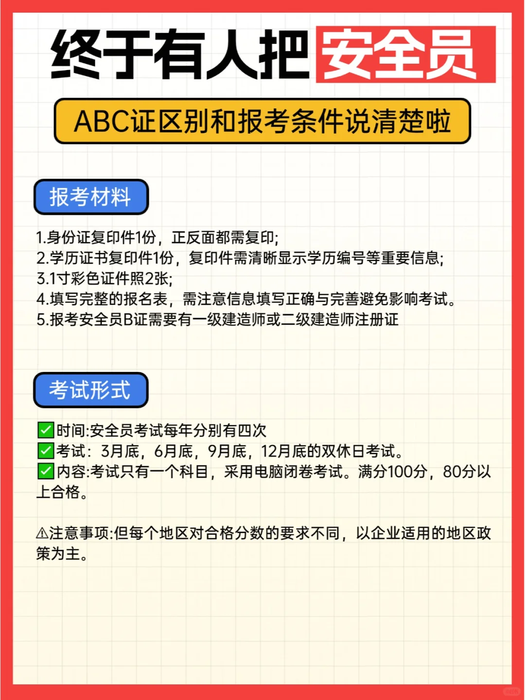一篇文章看懂安全员ABC证