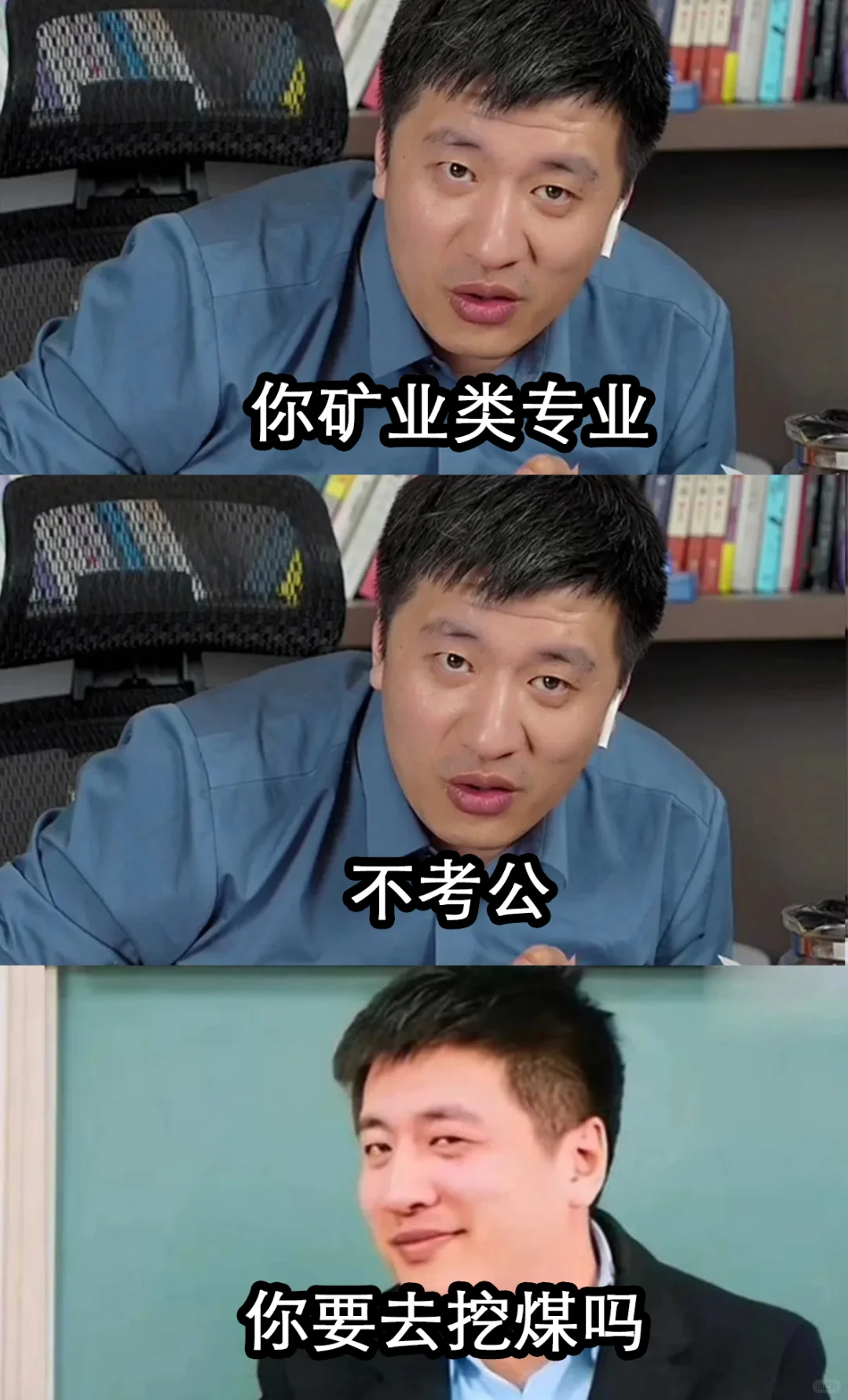 你矿业类专业，不考公，你要去挖煤吗