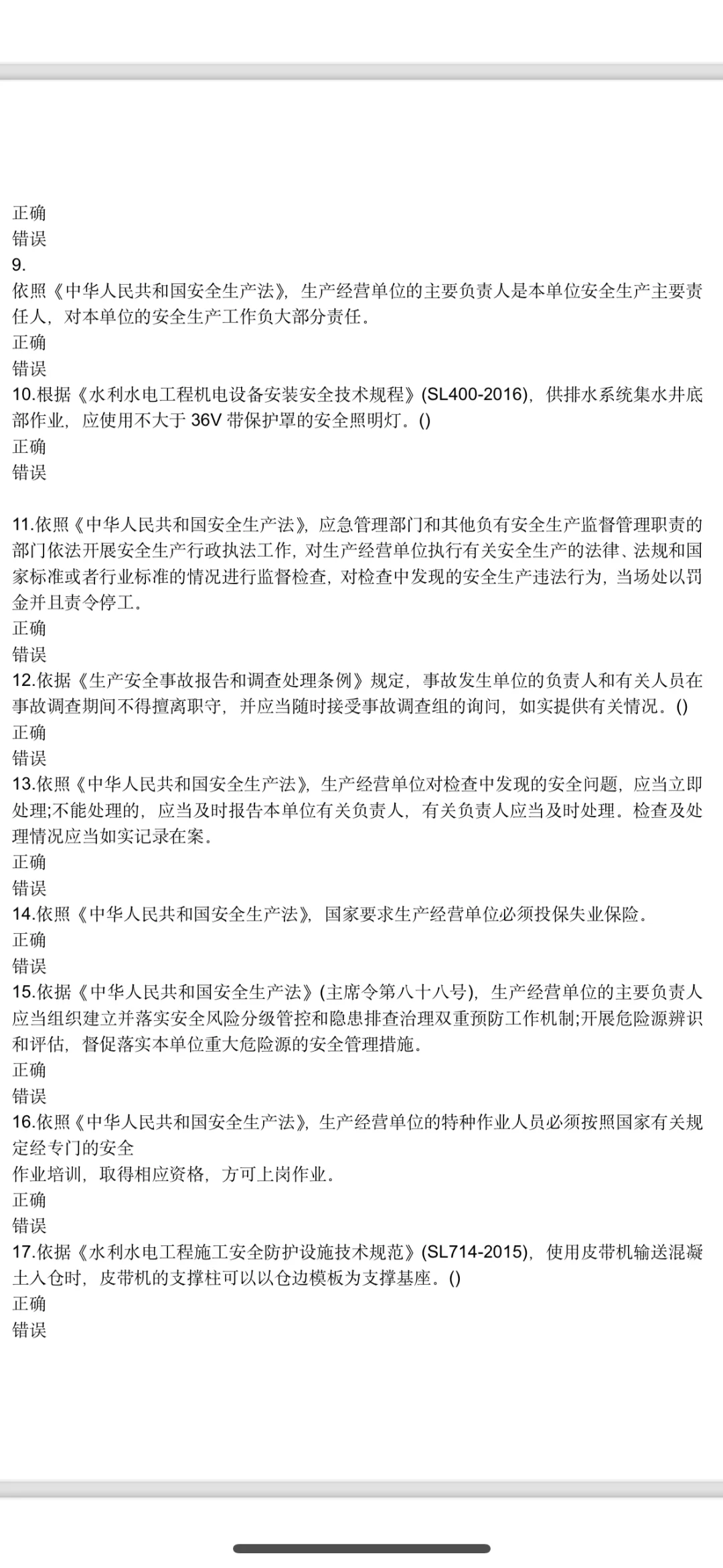 水利水电安全员B证