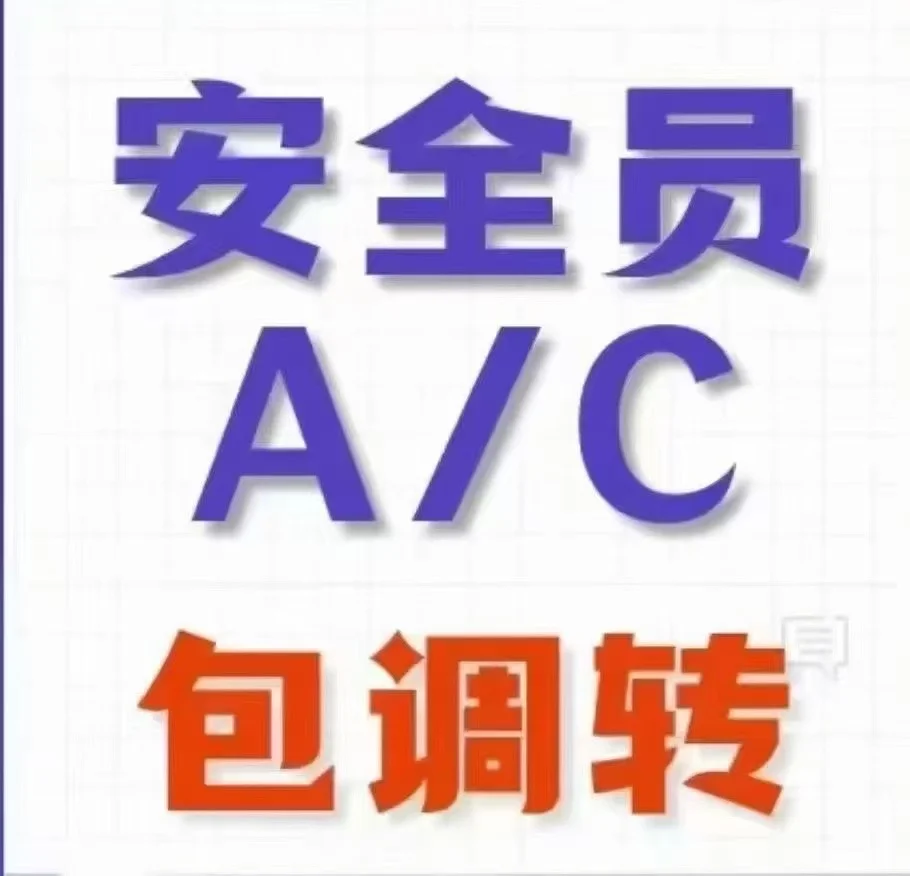 安全员ac本人到场包拿，飞全国