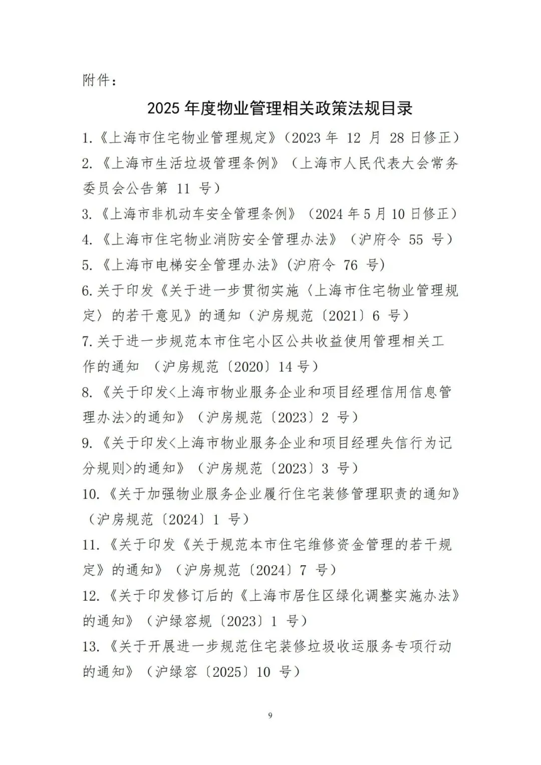 2025年上海物业管理行业协会物业经理证书