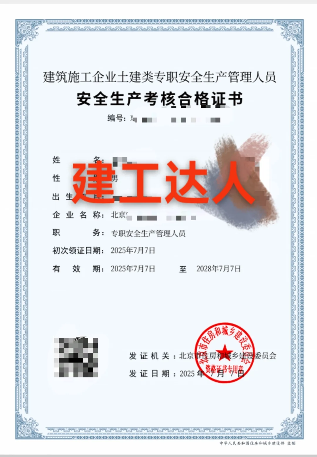 北京建委安全员B本，C1+C2+C3