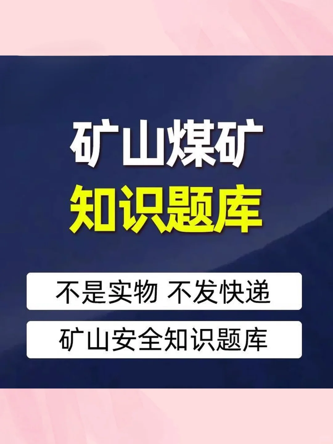 煤矿安全管理考试试卷露天地下矿山作业人员