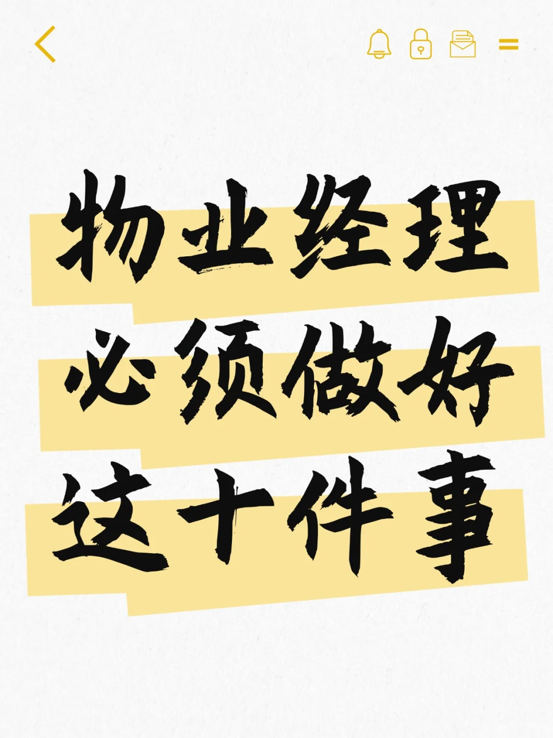 物业经理必须做好这十件事！
