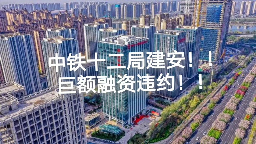 中铁十二局建安融资违约