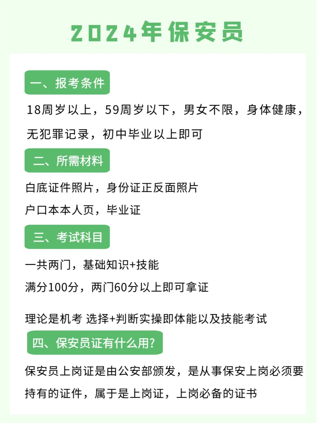 考证指南丨2024年保安员报考