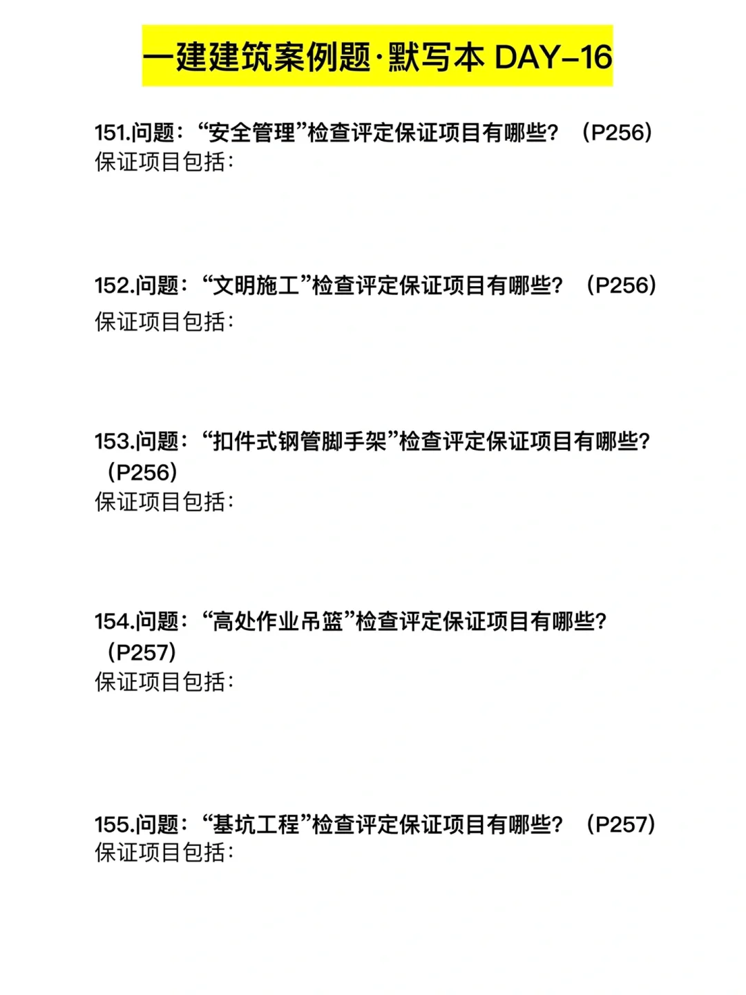 坚持❗2023年一建【建筑】案例必背-第16天