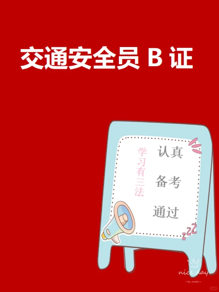 安全员B证（交安）并不简单，不简单！