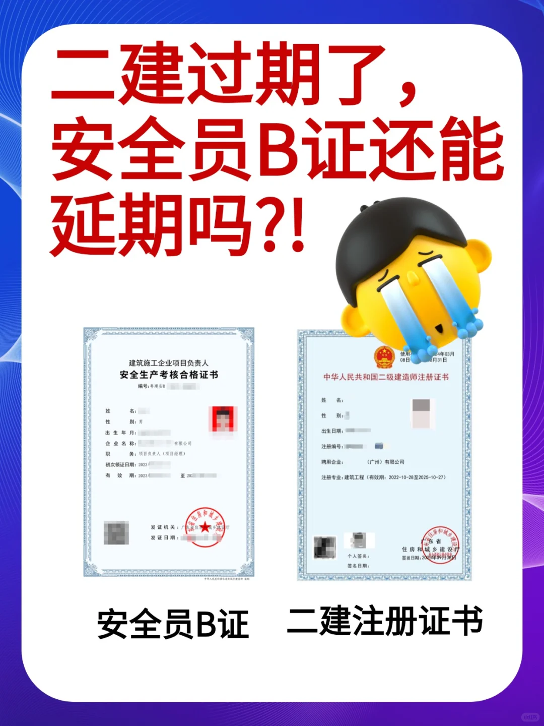 二建过期，安全员B证就不能延期了！