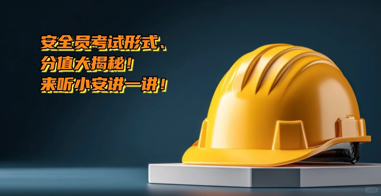 安全员考试形式、分值大揭秘！来听小安讲一讲
