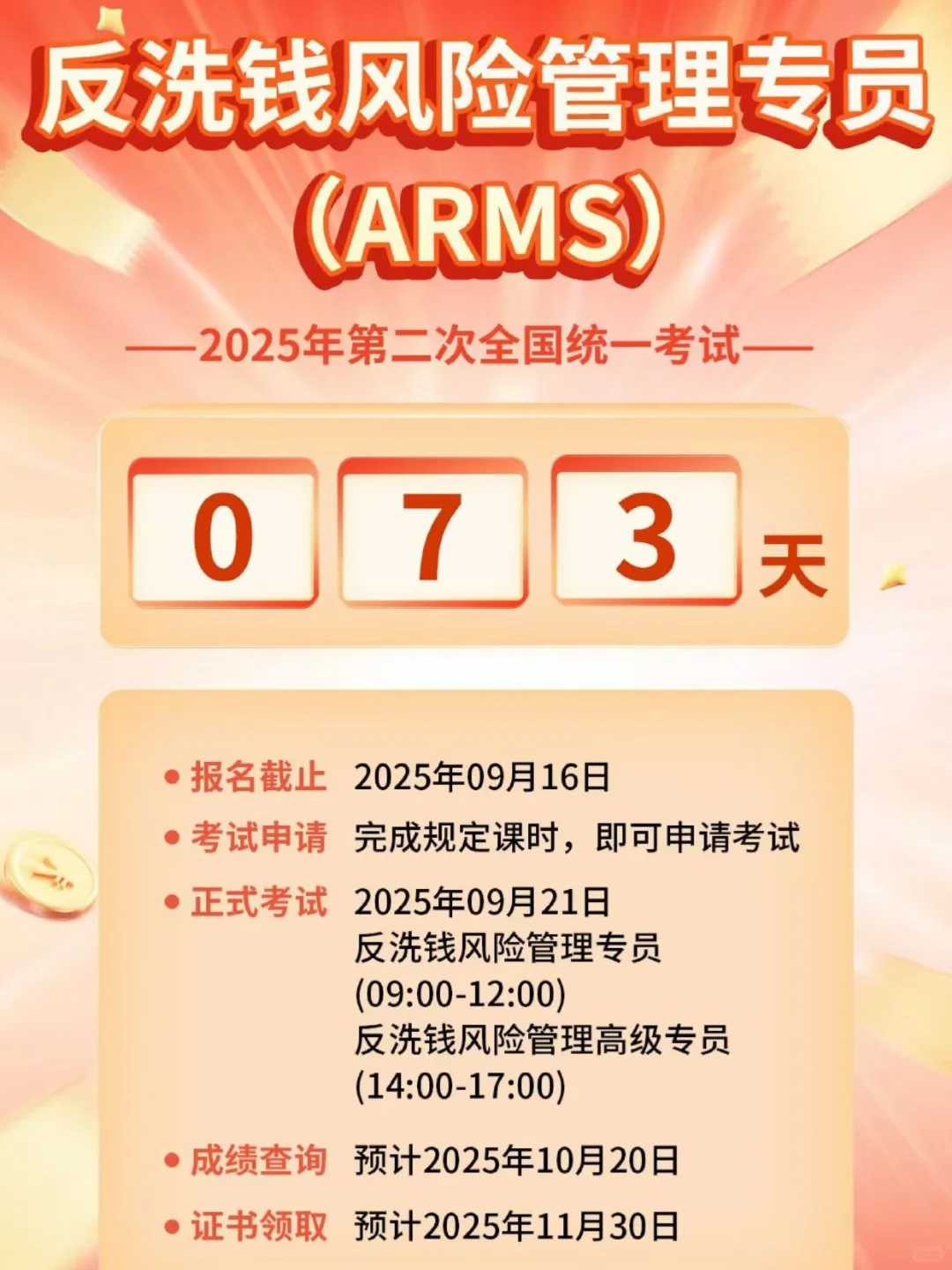 2025年反洗钱风险管理专员（ARMS）考试倒计