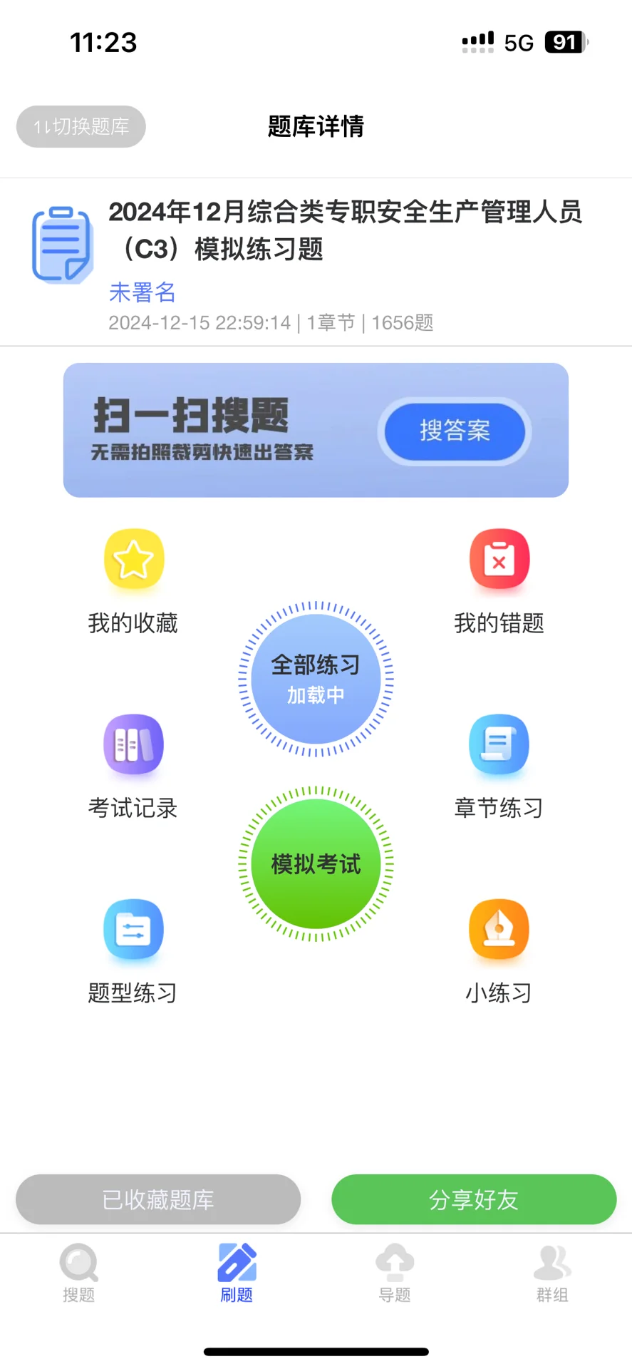 北京住建委综合类安全员c3总结