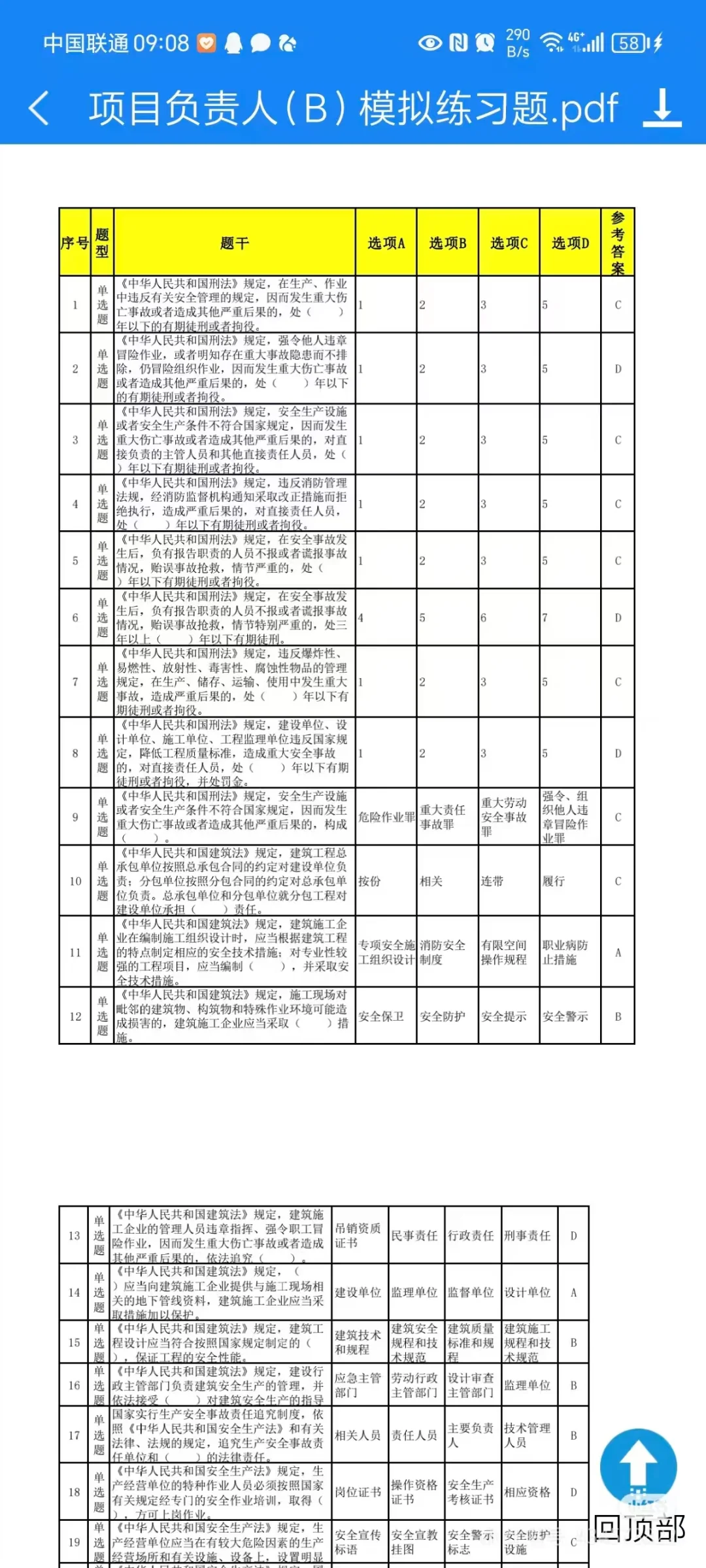 【北京】住建部安全员真题库
