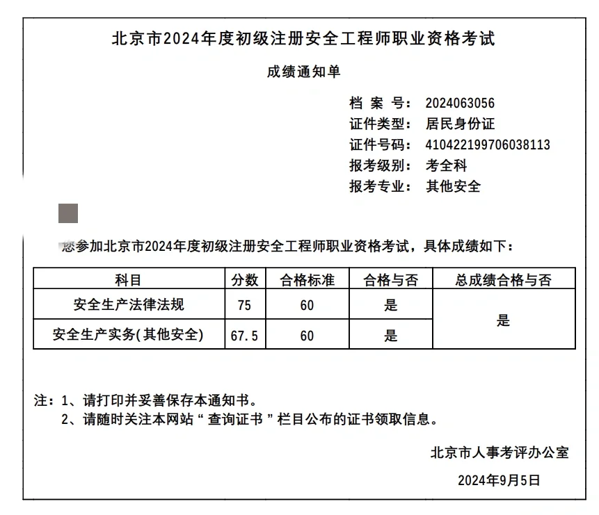 北京初级安全工程师过啦🥰