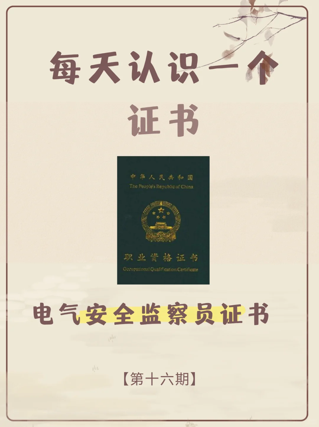 每天认识一个证书——电气安全监察员