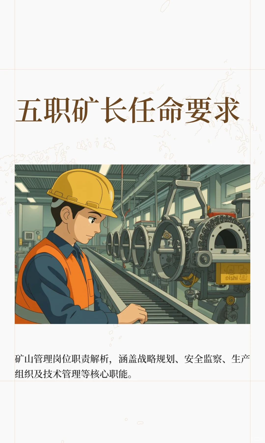 五职矿长任命要求