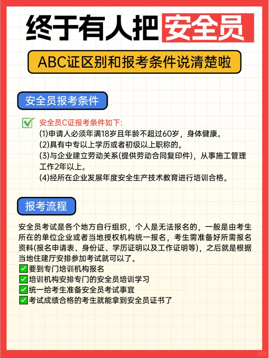 一篇文章看懂安全员ABC证