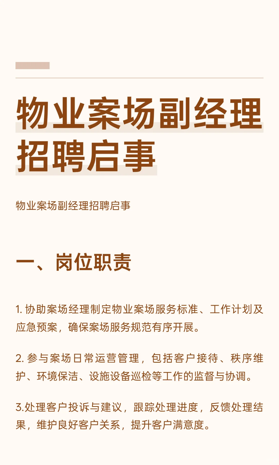 物业案场副经理招聘启事