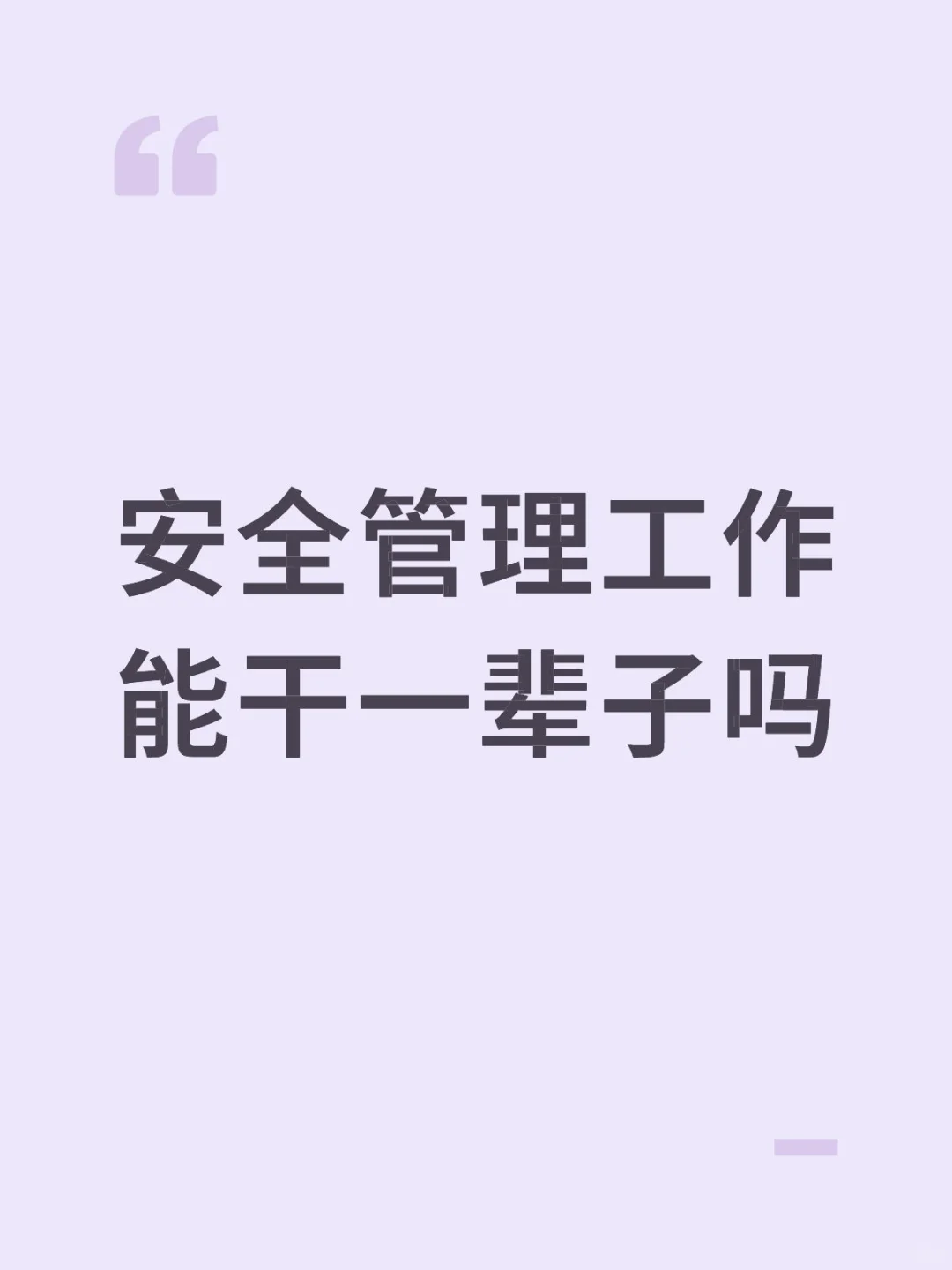 安全管理工作能干一辈子吗
