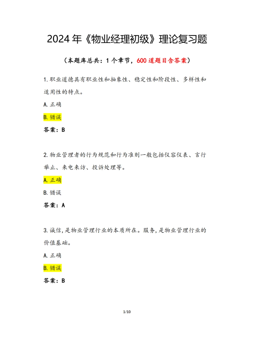 2024年《物业经理初级》理论复习题