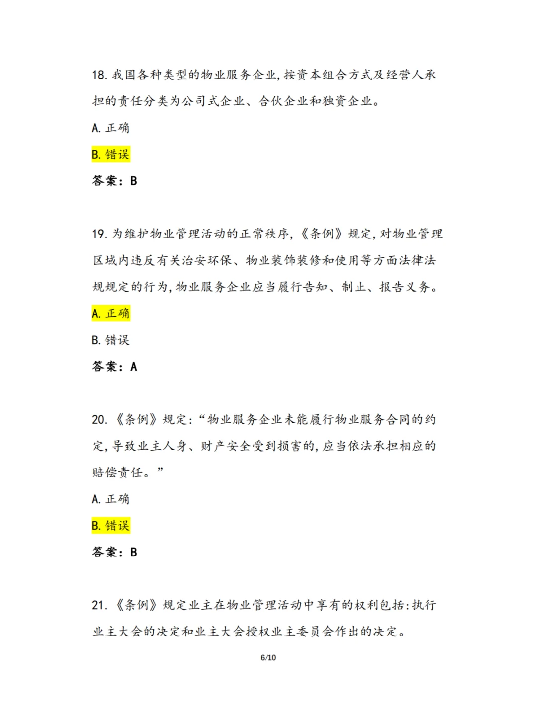2024年《物业经理初级》理论复习题
