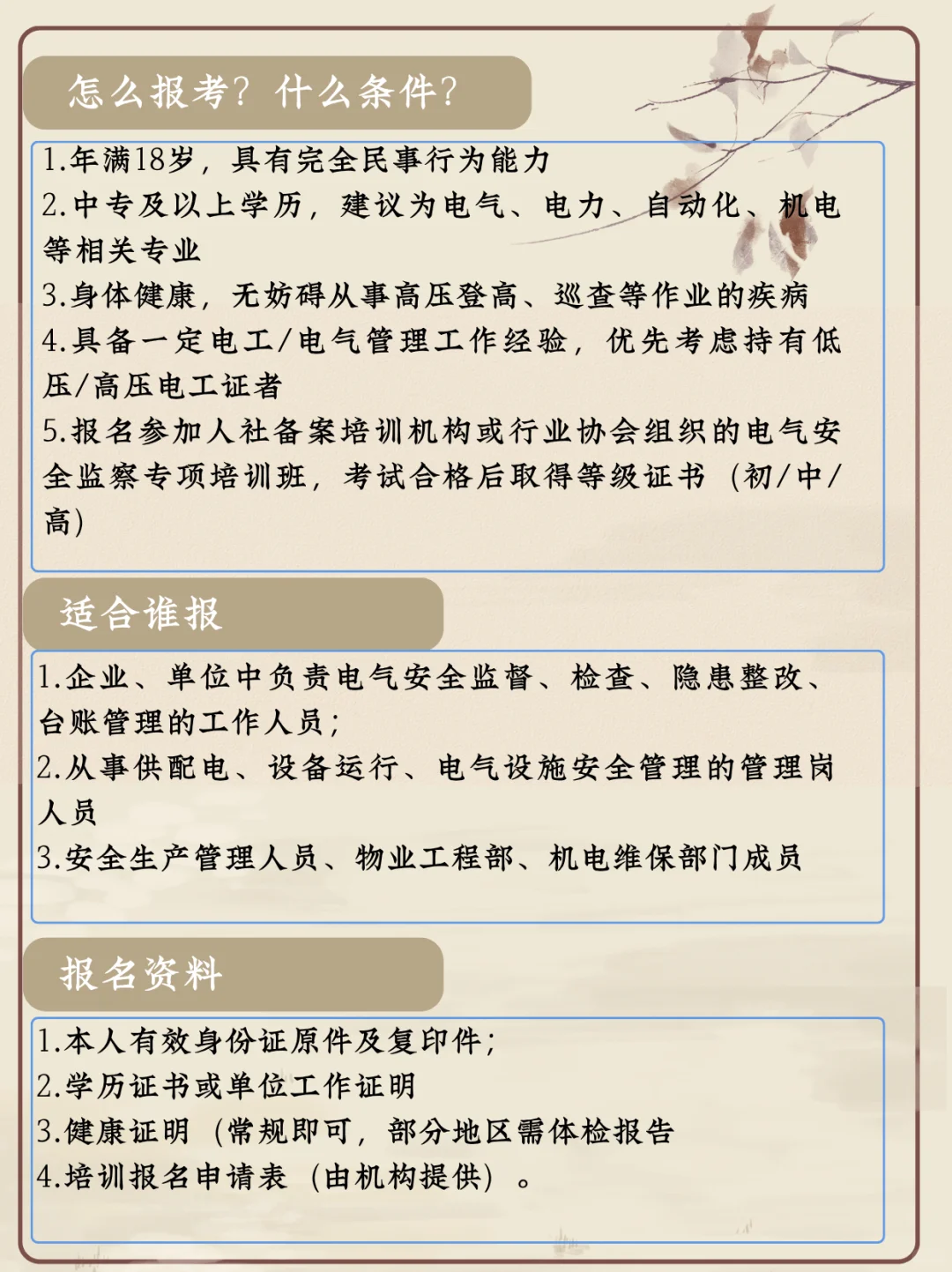每天认识一个证书——电气安全监察员