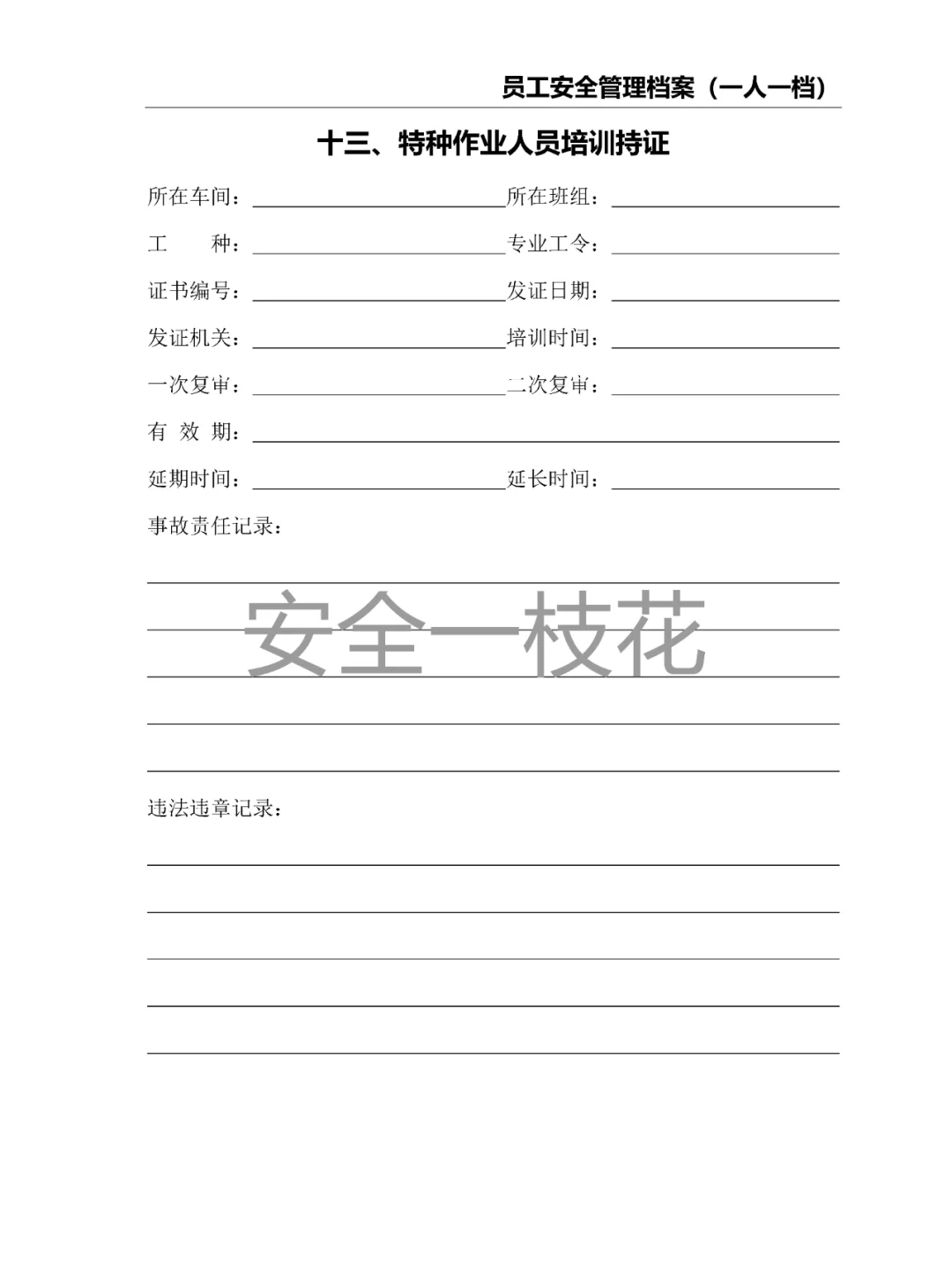 员工安全管理档案安全教育档案（一人一档）