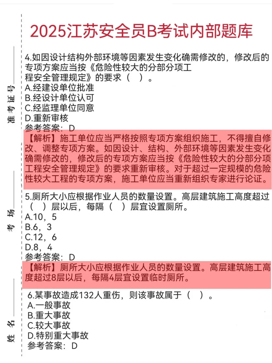 一个很恶心，但能3天通过安全员B的秘籍！