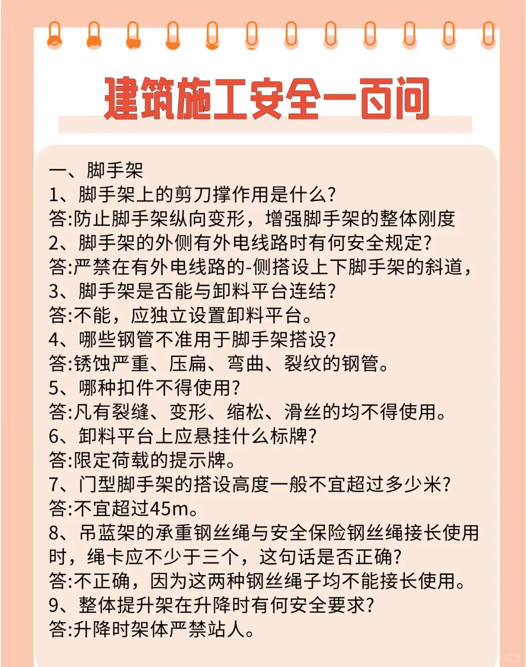 建筑施工安全100问