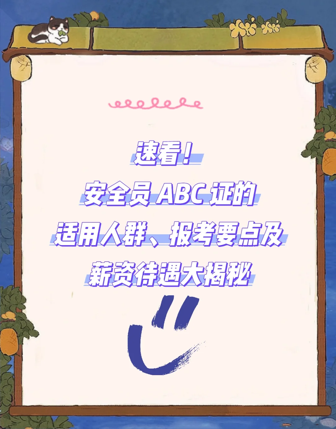揭秘！建筑安全员ABC证哪个适合你！
