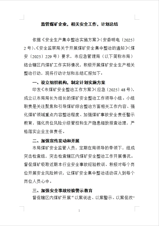 监管煤矿企业，相关安全工作，计划总结